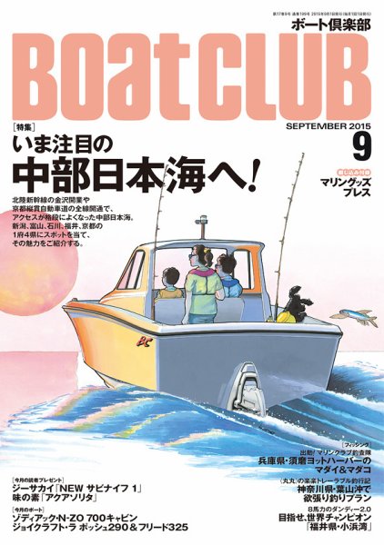 BoatCLUB（ボート倶楽部） 9月号 (発売日2015年08月05日) 表紙