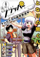 コミックフラッパー 2015年9月号 表紙