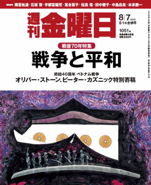週刊金曜日 1051号 (発売日2015年08月07日) 表紙