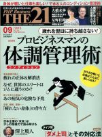 THE21（ザニジュウイチ） ９月号 (発売日2015年08月10日) 表紙