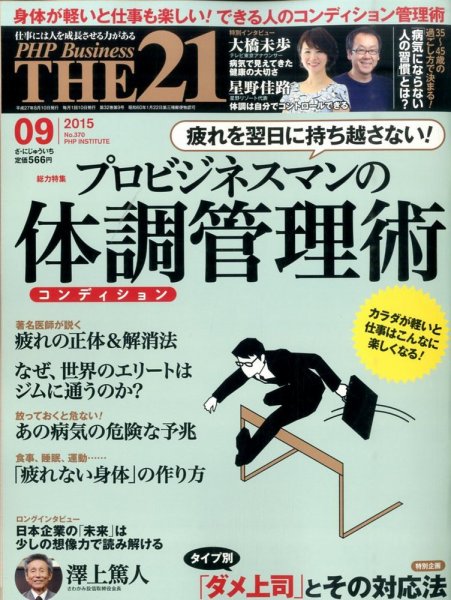 THE21（ザニジュウイチ） ９月号 (発売日2015年08月10日) 表紙