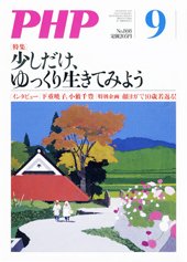 PHP（ピーエイチピー） ９月号 (発売日2015年08月08日) 表紙
