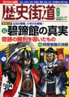 歴史街道 ９月号 表紙
