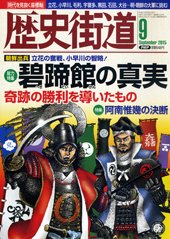 歴史街道 ９月号 (発売日2015年08月06日) 表紙