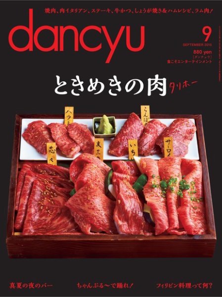 dancyu(ダンチュウ) 2015年9月号 (発売日2015年08月06日) 表紙
