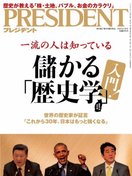 PRESIDENT(プレジデント) 2015年8.31号 (発売日2015年08月10日) 表紙