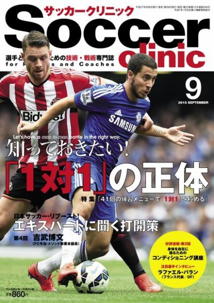 サッカークリニック 2015年9月号 (発売日2015年08月06日) 表紙