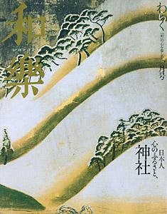 和樂(和楽) 1月号 (発売日2006年12月06日) 表紙