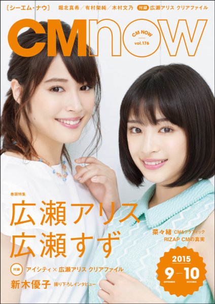 CMNOW（シーエムナウ） No.176 (発売日2015年08月10日) 表紙