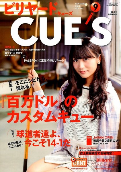 ビリヤードキューズ 2015年08月04日発売号 表紙