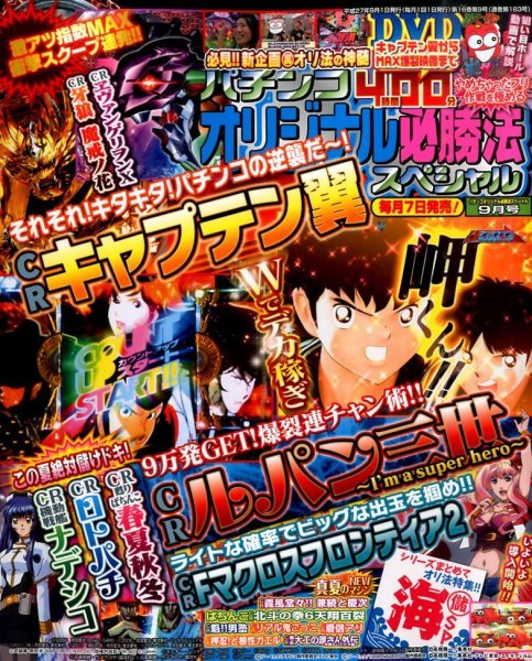 パチンコオリジナル必勝法スペシャル 2015年9月号 (発売日2015年08月07日) 表紙