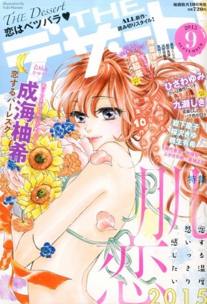 ザ・デザート 2015年9月号 (発売日2015年08月10日) 表紙