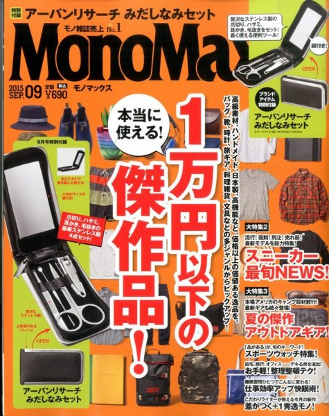 MonoMax（モノマックス） 2015年9月号 (発売日2015年08月10日) 表紙