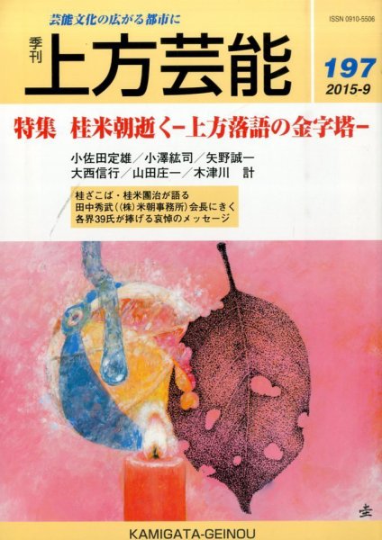 上方芸能 2015年9月号 (発売日2015年08月11日) 表紙