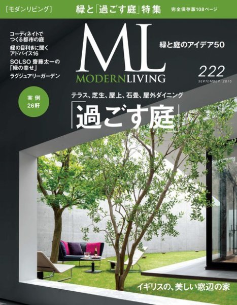 モダンリビング（MODERN LIVING) No.222 (発売日2015年08月07日) 表紙