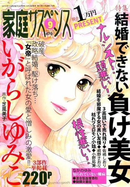 家庭サスペンス  2015年9月号 (発売日2015年08月06日) 表紙