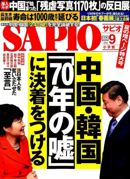 SAPIO（サピオ） 2015年9月号 (発売日2015年08月04日) 表紙