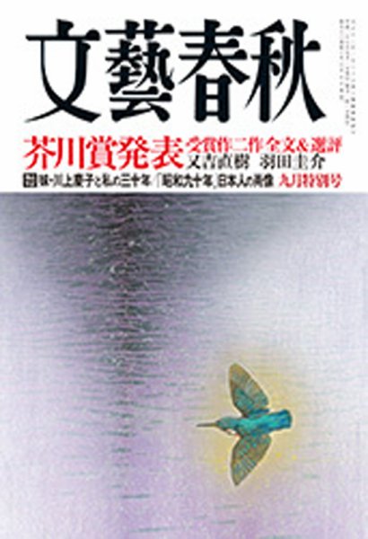 文藝春秋 2015年9月号 (発売日2015年08月07日) 表紙