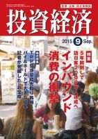 投資経済 2015年9月号 (発売日2015年08月10日) 表紙