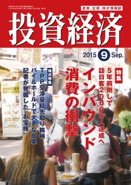 投資経済 2015年9月号 (発売日2015年08月10日) 表紙