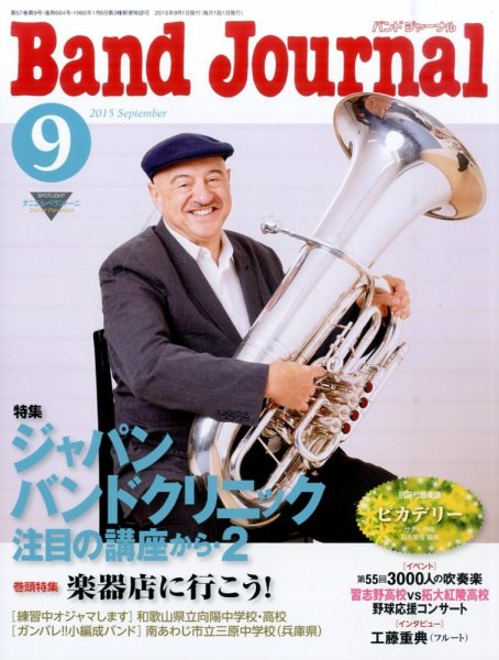 バンドジャーナル 2015年9月号 (発売日2015年08月10日) 表紙