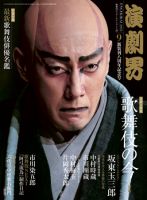 演劇界 2015年9月号 (発売日2015年08月05日) 表紙