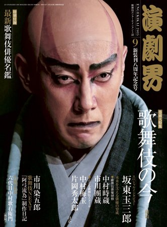 演劇界 2015年9月号 (発売日2015年08月05日) 表紙