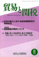 貿易と関税 2015年8月号 表紙