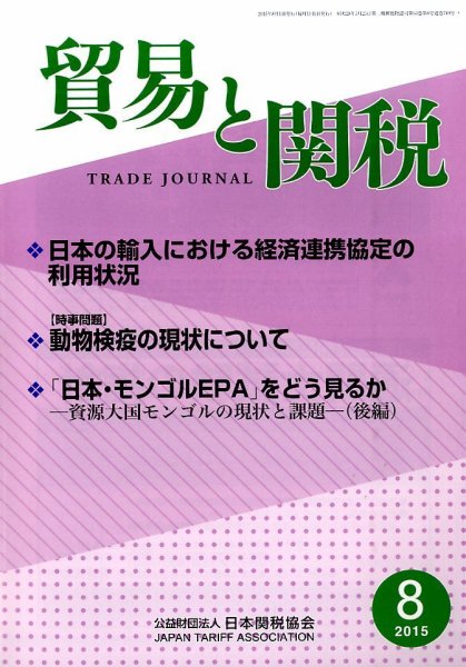 貿易と関税 2015年8月号 (発売日2015年08月06日) 表紙