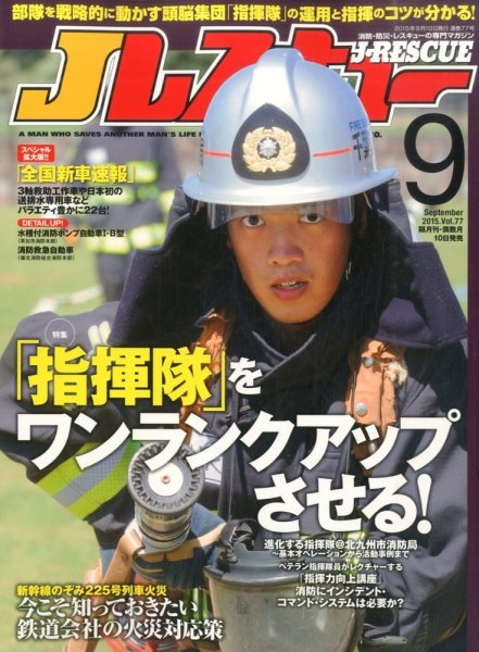 Jレスキュー 2015年9月号 (発売日2015年08月10日) 表紙