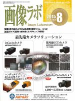 画像ラボ 2015年8月号 表紙