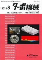 ターボ機械 2015年8月号 表紙
