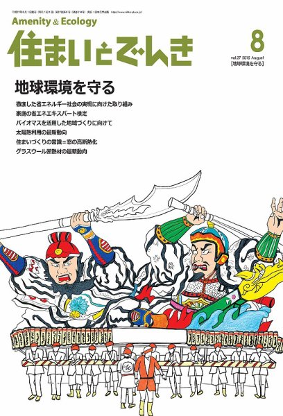 住まいとでんき 2015年8月号 (発売日2015年08月05日) 表紙