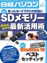 日経パソコン 2015年08月10日発売号 表紙