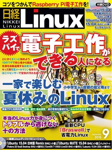 日経linux 日経リナックス 15年9月号 発売日15年08月08日