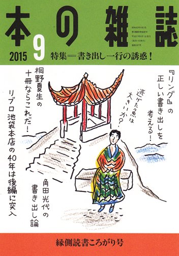 本の雑誌 387号 (発売日2015年08月10日) 表紙