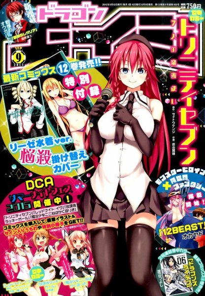 月刊ドラゴンエイジ 2015年9月号 (発売日2015年08月08日) 表紙