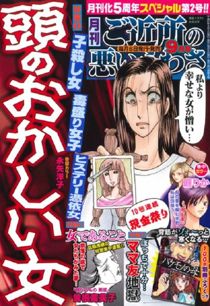 ご近所の悪いうわさ 2015年9月号 (発売日2015年08月06日) 表紙