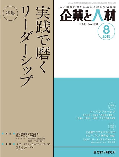 企業と人材 15年08月号 発売日15年08月05日 雑誌 定期購読の予約はfujisan