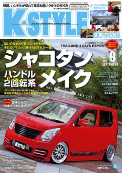 K-STYLE（Kスタイル） 2015年9月号 (発売日2015年08月10日) 表紙