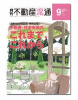 月刊　不動産流通 2015年9月号 表紙