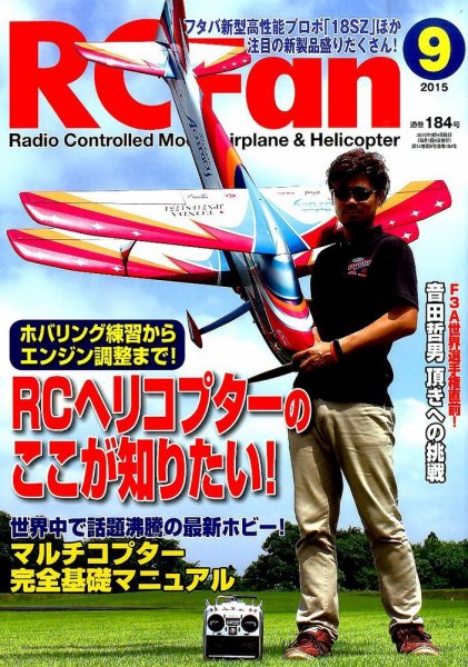 RCFan 2015年9月号 (発売日2015年08月04日) 表紙