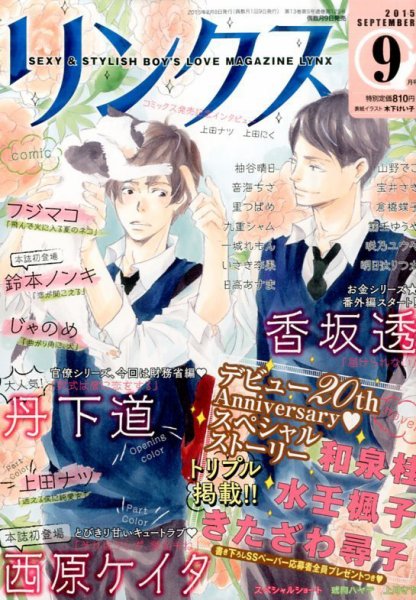 リンクス 2015年9月号 (発売日2015年08月08日) 表紙