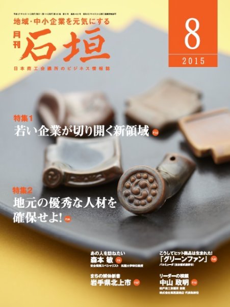 月刊 石垣 ８月号 (発売日2015年08月10日) 表紙