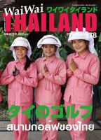 ワイワイタイランド 178 (発売日2015年08月10日) 表紙