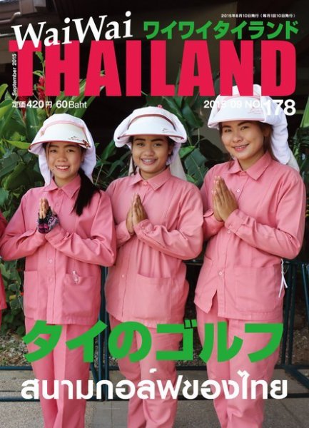 ワイワイタイランド 178 (発売日2015年08月10日) 表紙