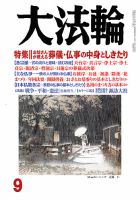 大法輪 9月号 (発売日2015年08月08日) 表紙
