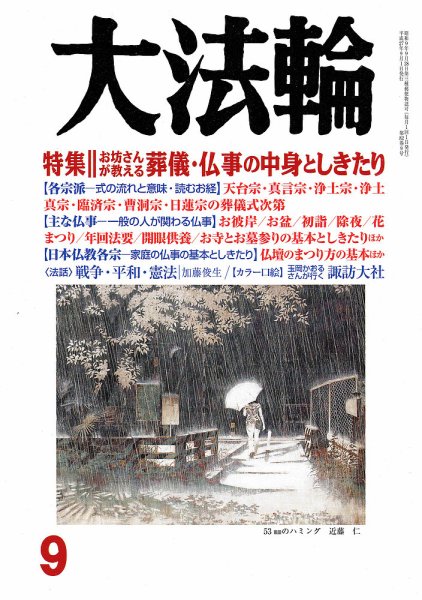 大法輪 9月号 (発売日2015年08月08日) 表紙