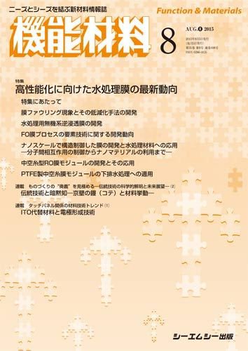 機能材料 2015年8月号 (発売日2015年08月05日) 表紙