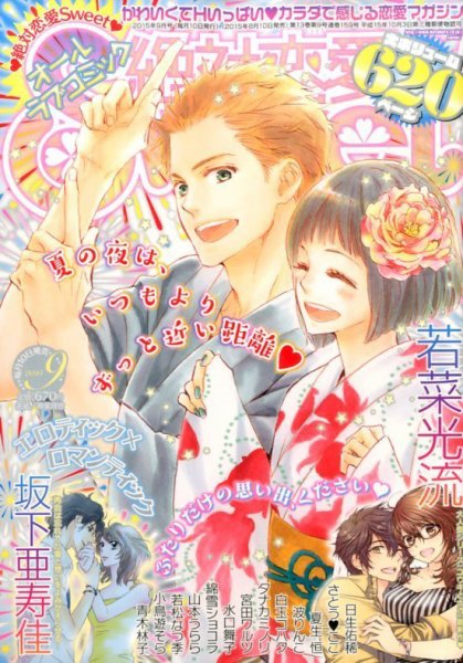 絶対恋愛SWEET（スウィート) 2015年9月号 (発売日2015年08月10日) 表紙